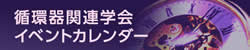 循環器関連学会　イベントカレンダー