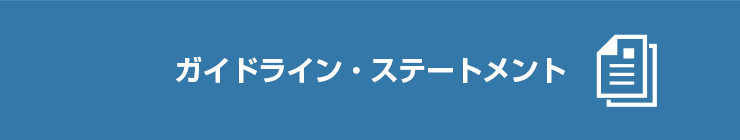 ガイドライン・ステートメント