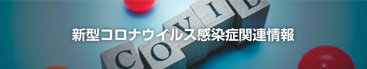 新型コロナウイルス感染症関連情報